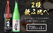 酒 熊本 亀萬 2種飲み比べ 純米限定酒 にごり原酒 720ml 各1本 亀萬酒造合資会社《30日以内に出荷予定(土日祝除く)》 熊本県 葦北郡 津奈木町 日本酒 飲み比べ 純米限定酒 にごり原酒 送料無料 亀萬酒造合資会社---st_kmmnjgng_30d_r7_13500_1440ml---