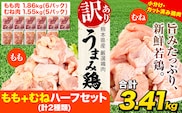 鶏肉 うまみ鶏 もも+むねハーフセット(計2種類) 合計3.41kg 鶏肉 冷凍 小分け《7-14日以内に出荷予定(土日祝除く)》カット済 もも 若鶏もも肉 むね肉 鶏 冷凍 真空 小分け ---tn_fummh1_wx_r7_14500_3410g---