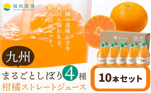 飲み比べ 九州まるごとしぼり 4種 ストレートジュース 10本セット 1本あたり180ml《30日以内に出荷予定(土日祝除く)》熊本県 水俣市 津奈木町 福田農場 ジュース 果汁100% 柑橘 温州みかん デコポン 甘夏みかん セット---st_hnms4syu_30d_r7_9000_10p_2---