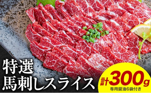 馬刺し 特選 スライス 300g 桜屋 《30日以内に出荷予定(土日祝除く)》熊本県 津奈木町 スライス スライス済み 特選 冷凍 小分け 送料無料 肉 馬肉 カナダ産 熊本 専用醤油付き 包丁不要---st_fsktss_30d_26_21500_300g---