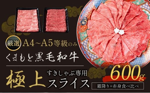 黒毛和牛 A4～A5等級 霜降り 赤身 すき焼き しゃぶしゃぶ 極上 スライス 600g 数量限定 牛肉 冷凍 くまもと黒毛和牛 《30日以内に出荷予定(土日祝除く)》 冷凍庫 個別 以内 ブランド牛 赤身 霜降り---tn_fkkgksr_30d_r7_14000_600g_as---