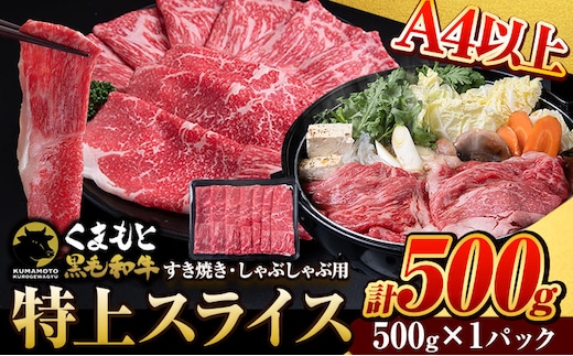 くまもと黒毛和牛 特上 スライス ウデ・モモ 500g 牛肉 冷凍 《30日以内に出荷予定(土日祝除く)》 くまもと黒毛和牛 黒毛和牛 冷凍庫 個別 取分け 小分け 個包装 モモ スライス 肉 お肉 しゃぶしゃぶ肉 すきやき肉 すき焼き---tn_fudmm_30d_r7_11000_500g---