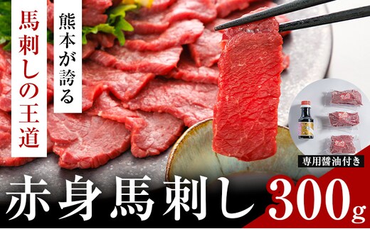 赤身馬刺し 300g (専用醤油付き150ml×1本) 桜屋 《60日以内に出荷予定(土日祝除く)》熊本県 葦北郡 津奈木町 送料無料 肉 馬肉 馬さし 赤身 ---st_fskakm_60d_25_17500_300g---
