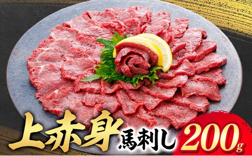 上赤身 馬刺し 200g 専用醤油 150ml 桜屋《30日以内に出荷予定(土日祝除く)》 熊本県 津奈木町 肉 馬肉 馬さし 赤身 刺身---st_fskajaka_30d_26_13000_200g---