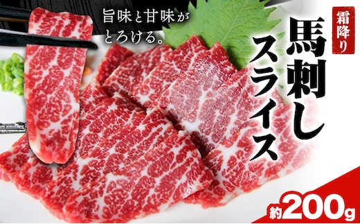 馬刺し 霜降り馬刺し スライス 200g 津奈木町（阿蘇牧場） 《2027年1月中旬-4月末頃出荷》熊本県 葦北郡 津奈木町 津奈木町（阿蘇牧場）---st_fsksbss_1c4m_26_21500_200g---