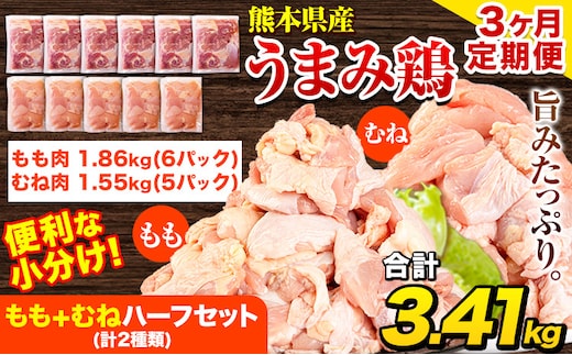 【3ヶ月定期便】鶏肉 うまみ鶏 もも+むねハーフセット(計2種類) 計3.41kg 若鶏 冷凍 小分け《お申込み月の翌月より出荷開始》---tn_ftei_r7_43500_3410g_mo3---