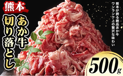 熊本 あか牛切り落とし 500g オオツカ株式会社《90日以内に出荷予定(土日祝除く)》熊本県 津奈木町 あか牛 牛肉 牛 切り落とし 冷凍 送料無料---st_fotka_90d_r7_11000_5---