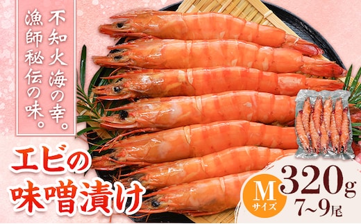 エビの味噌漬け 天然エビ Mサイズ 320g 7-9尾 海老 漁師ばい平国丸《30日以内に出荷予定(土日祝除く)》熊本県 津奈木町 不知火海 魚介 海鮮 海の幸 味噌漬け 加熱済み---st_fkhmebm_30d_26_20000_320g---