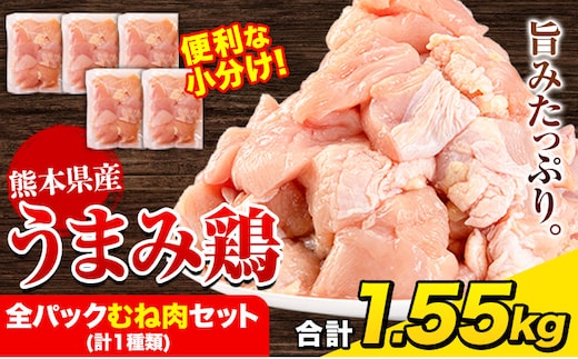 鶏肉 うまみ鶏 全パックむね肉セット(計1種類) 1.55㎏（むね×５） 若鶏 冷凍 小分け《7-14日以内に出荷（土日祝除く)》---tn_fummn_wx_r7_7500_1550g---