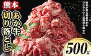 熊本 あか牛切り落とし 500g オオツカ株式会社《90日以内に出荷予定(土日祝除く)》熊本県 津奈木町 あか牛 牛肉 牛 切り落とし 冷凍 送料無料---st_fotka_90d_r7_11000_5---