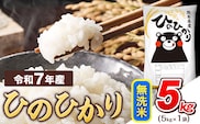 令和7年産  無洗米 ひのひかり 5kg 《7-14日以内に出荷予定(土日祝除く)》令和7年産 熊本県産 ふるさと納税 精米 ひの 米 こめ ふるさとのうぜい ヒノヒカリ コメ お米 おこめ---tn_hn7_wx_12500_5kg_m---