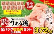 鶏肉 うまみ鶏 全パックむね肉セット(計1種類) 合計3.72kg 鶏肉 鶏肉 冷凍 小分け《7-14日以内に出荷予定(土日祝除く)》カット済み 鶏肉 鶏 むね肉 若鶏 胸肉むね肉 鶏肉 鶏肉 胸肉 ---tn_fummc1_wx_r7_13500_3720g---