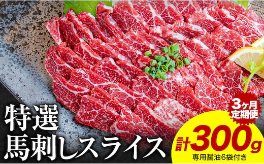 【3ヶ月定期便】馬刺し 特選 スライス 300g 桜屋 《30日以内に出荷予定(土日祝除く)》熊本県 津奈木町 スライス スライス済み 特選 冷凍 小分け 送料無料 肉 馬肉 カナダ産 熊本 専用醤油付き 包丁不要---st_fsktss_26_62000_300g_mo3---