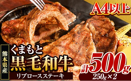 くまもと黒毛和牛 リブロースステーキ 500g ( 250g x 2枚 ) 牛肉 冷凍 《30日以内に出荷予定(土日祝除く)》 くまもと黒毛和牛 黒毛和牛 冷凍庫 個別 取分け 小分け 個包装 ステーキ肉 にも リブロースステーキ---tn_fribu_30d_r7_16000_500g---