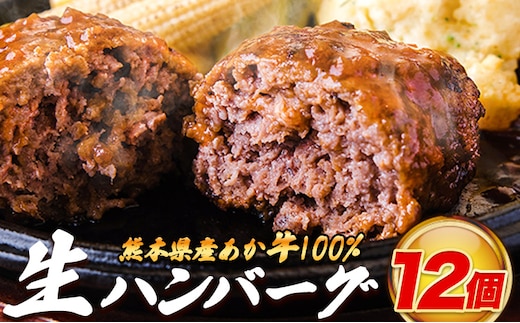 熊本県産あか牛100%生ハンバーグ 140g×12個 《30日以内に出荷予定(土日祝除く)》熊本県産あか牛 バイキングベーカリー 冷凍---tn_faknha2_30d_26_12000_12k---