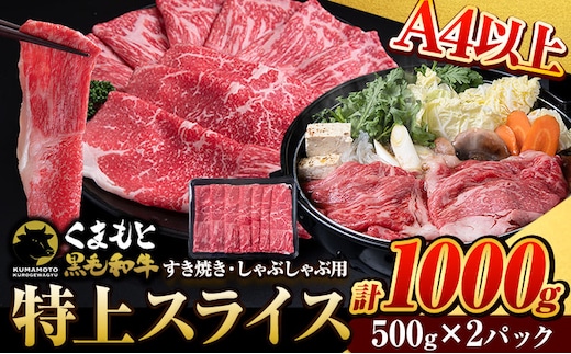 くまもと黒毛和牛 特上 スライス ウデ・モモ 1000g 牛肉 冷凍 《30日以内に出荷予定(土日祝除く)》 くまもと黒毛和牛 黒毛和牛 冷凍庫 個別 取分け 小分け 個包装 モモ スライス 肉 お肉 しゃぶしゃぶ肉 すきやき肉 すき焼き---tn_fudmm_30d_r7_19000_1000g---