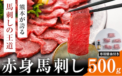 赤身馬刺し 500g (専用醤油付き150ml×1本) 桜屋 《60日以内に出荷予定(土日祝除く)》熊本県 葦北郡 津奈木町 送料無料 肉 馬肉 馬さし 赤身 ---st_fskakm_60d_25_25500_500g---