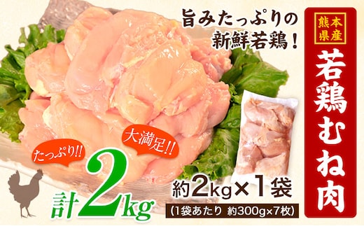 熊本県産 若鶏むね肉 約2kg×袋(1袋あたり約300g×7枚前後) たっぷり大満足！約2kg！《30日以内に出荷予定(土日祝除く)》 熊本県 葦北郡 津奈木町 訳あり 定期 でない---tn_ftorimune_r7_8000_2kg_30d---