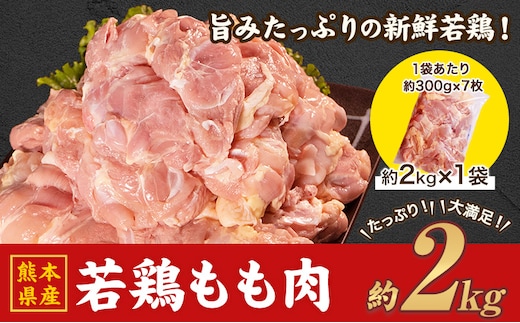 熊本県産 若鶏 もも肉 約2kg×1袋(1袋あたり約300g×7枚前後) たっぷり大満足！約2kg！《30日以内に出荷予定(土日祝除く)》熊本県 葦北郡 津奈木町 モモ もも 大容量---tn_ftorimomo_r7_9500_2kg_30d---