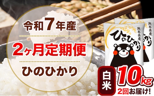 令和7年産【2ヵ月定期便】白米 ひのひかり 計2回お届け 10kg 5kg×2袋《お申込み翌月から出荷》 熊本県産 精米 ひの 米 こめ ヒノヒカリ コメ お米 津奈木---hn7tei_49000_10kg_mo2_tn_h---