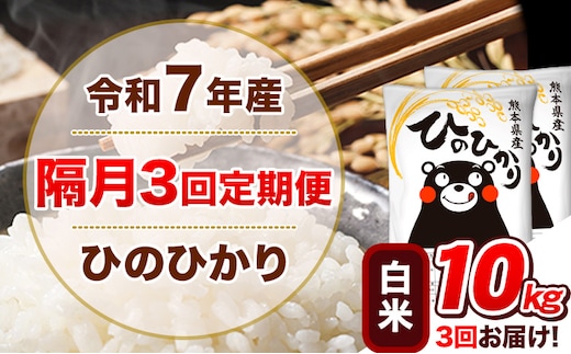 令和7年産【隔月3回定期便】白米 ひのひかり【2ヶ月に1回届く】 10kg 5kg×2袋《お申込み翌月から出荷》 熊本県産 精米 ひの 米 こめ ヒノヒカリ コメ お米 津奈木---hn7tei_73500_10kg_ev2mo3_tn_h---