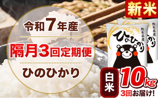 新米 令和7年産【隔月3回定期便】白米 ひのひかり【2ヶ月に1回届く】 10kg 5kg×2袋《お申込み翌月から出荷》 熊本県産 精米 ひの 米 こめ ヒノヒカリ コメ お米 津奈木---hn7tei_73500_10kg_ev2mo3_tn_h---