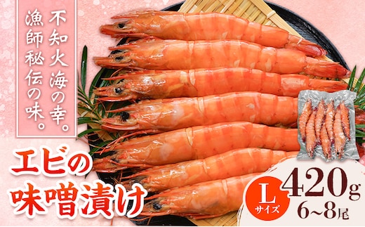 エビの味噌漬け 天然エビ Lサイズ 420g 6-8尾 海老 漁師ばい平国丸《30日以内に出荷予定(土日祝除く)》熊本県 津奈木町 不知火海 魚介 海鮮 海の幸 味噌漬け 加熱済み---st_fkhmebm_30d_26_30000_420g---
