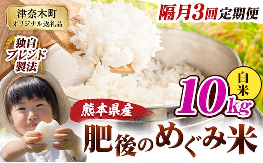 【3回隔月定期便】白米 熊本県産 ブレンド米 肥後のめぐみ米 10kg 熊本県産 ふるさと納税 精米 米 こめ ふるさとのうぜい コメ お米 おこめ《お申込み翌月から出荷》---tn_hmgtei_67500_10kg_h_ev2mo3---