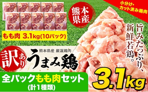 鶏肉 うまみ鶏 全パックもも肉セット(計1種類) 合計3.1kg《7-14日以内に出荷予定(土日祝除く)》カット済 鶏肉 もも 若鶏もも肉 冷凍 真空 小分け ---tn_fummm1_wx_r7_14500_3100g---