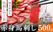 赤身馬刺し 500g (専用醤油付き150ml×1本) 桜屋 《60日以内に出荷予定(土日祝除く)》熊本県 葦北郡 津奈木町 送料無料 肉 馬肉 馬さし 赤身 ---st_fskakm_60d_25_25500_500g---