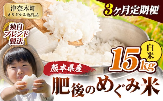 【3ヶ月定期便】白米 熊本県産 ブレンド米 肥後のめぐみ米 15kg 熊本県産 ふるさと納税 精米 米 こめ ふるさとのうぜい コメ お米 おこめ《お申込み翌月から出荷》---tn_hmgtei_100500_15kgh_mo3---