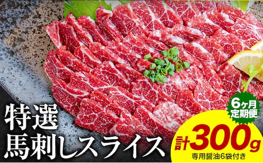 【6ヶ月定期便】馬刺し 特選 スライス 300g 桜屋 《30日以内に出荷予定(土日祝除く)》熊本県 津奈木町 スライス スライス済み 特選 冷凍 小分け 送料無料 肉 馬肉 カナダ産 熊本 専用醤油付き 包丁不要---st_fsktss_26_122500_300g_mo6---