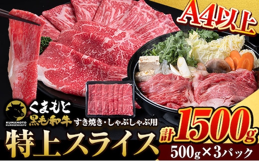くまもと黒毛和牛 特上 スライス ウデ・モモ 1500g 牛肉 冷凍 《30日以内に出荷予定(土日祝除く)》 くまもと黒毛和牛 黒毛和牛 冷凍庫 個別 取分け 小分け 個包装 モモ スライス 肉 お肉 しゃぶしゃぶ肉 すきやき肉 すき焼き---tn_fudmm_30d_r7_27000_1500g---