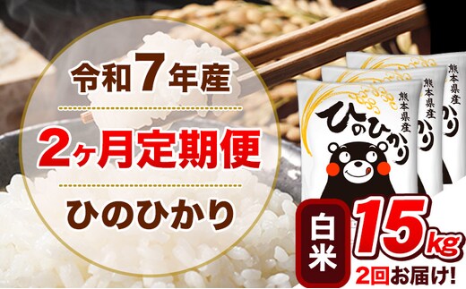 令和7年産【2ヵ月定期便】白米 ひのひかり 計2回お届け 15kg 5kg×3袋《お申込み翌月から出荷》 熊本県産 精米 ひの 米 こめ ヒノヒカリ コメ お米 津奈木---hn7tei_73000_15kg_mo2_tn_h---