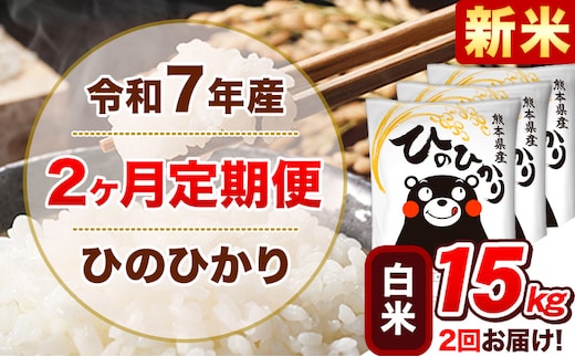 新米 令和7年産【2ヵ月定期便】白米 ひのひかり 計2回お届け 15kg 5kg×3袋《お申込み翌月から出荷》 熊本県産 精米 ひの 米 こめ ヒノヒカリ コメ お米 津奈木---hn7tei_73000_15kg_mo2_tn_h---