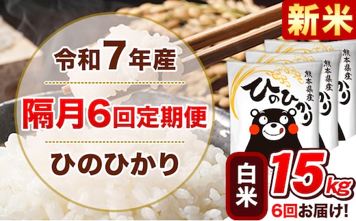 新米 令和7年産【隔月6回定期便】白米 ひのひかり【2ヶ月に1回届く】 15kg 5kg×3袋《お申込み翌月から出荷》 熊本県産 精米 ひの 米 こめ ヒノヒカリ コメ お米 津奈木---hn7tei_219000_15kg_ev2mo6_tn_h---