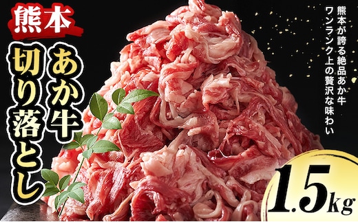 熊本 あか牛切り落とし 1.5kg オオツカ株式会社《90日以内に出荷予定(土日祝除く)》熊本県 津奈木町 あか牛 牛肉 牛 切り落とし 冷凍 送料無料 ---st_fotka_90d_r7_17500_15---