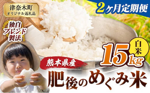【2ヶ月定期便】白米 熊本県産 ブレンド米 肥後のめぐみ米 15kg 熊本県産 ふるさと納税 精米 米 こめ ふるさとのうぜい コメ お米 おこめ《お申込み翌月から出荷》---tn_hmgtei_67000_15kg_h_mo2---