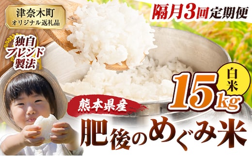 【3回隔月定期便】白米 熊本県産 ブレンド米 肥後のめぐみ米 15kg 熊本県産 ふるさと納税 精米 米 こめ ふるさとのうぜい コメ お米 おこめ《お申込み翌月から出荷》---tn_hmgtei_100500_15kg_h_ev2mo3---