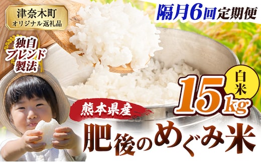 【6回隔月定期便】白米 熊本県産 ブレンド米 肥後のめぐみ米 15kg 熊本県産 ふるさと納税 精米 米 こめ ふるさとのうぜい コメ お米 おこめ《お申込み翌月から出荷》---tn_hmgtei_201000_15kg_h_ev2mo6---