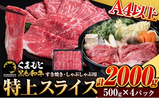 くまもと黒毛和牛 特上 スライス ウデ・モモ 2000g 牛肉 冷凍 《30日以内に出荷予定(土日祝除く)》 くまもと黒毛和牛 黒毛和牛 冷凍庫 個別 取分け 小分け 個包装 モモ スライス 肉 お肉 しゃぶしゃぶ肉 すきやき肉 すき焼き---tn_fudmm_30d_r7_35000_2000g---