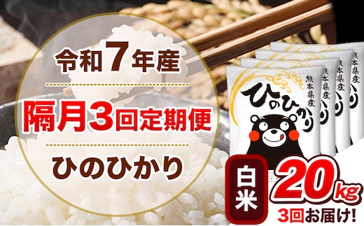 令和7年産【隔月3回定期便】白米 ひのひかり【2ヶ月に1回届く】 20kg 5kg×4袋《お申込み翌月から出荷》 熊本県産 精米 ひの 米 こめ ヒノヒカリ コメ お米 津奈木---hn7tei_145500_20kg_ev2mo3_tn_h---