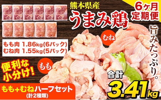 【6ヶ月定期便】 鶏肉 うまみ鶏 もも+むねハーフセット(計2種類) 計3.41kg 若鶏 冷凍 小分け《お申込み月の翌月より出荷開始》---tn_ftei_r7_87000_3410g_mo6---