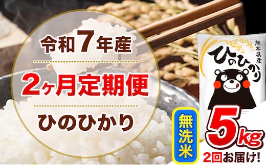 令和7年産【2ヵ月定期便】無洗米 ひのひかり 計2回お届け 5kg 5kg×1袋《お申込み翌月から出荷》 熊本県産 ひの 米 こめ ヒノヒカリ コメ お米 津奈木---hn7tei_25000_5kg_mo2_tn_m---