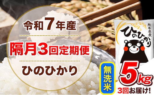 令和7年産【隔月3回定期便】無洗米 ひのひかり【2ヶ月に1回届く】 5kg 5kg×1袋《お申込み翌月から出荷》 熊本県産 精米 ひの 米 こめ ヒノヒカリ コメ お米 津奈木---hn7tei_37500_5kg_ev2mo3_tn_m---
