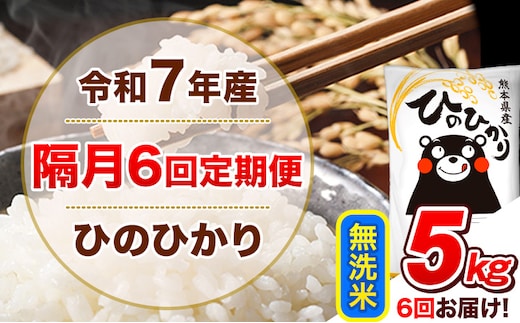 令和7年産【隔月6回定期便】無洗米 ひのひかり【2ヶ月に1回届く】 5kg 5kg×1袋《お申込み翌月から出荷》 熊本県産 ひの 米 こめ ヒノヒカリ コメ お米 津奈木---hn7tei_75000_5kg_ev2mo6_tn_m---