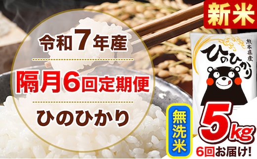 新米 令和7年産【隔月6回定期便】無洗米 ひのひかり【2ヶ月に1回届く】 5kg 5kg×1袋《お申込み翌月から出荷》 熊本県産 ひの 米 こめ ヒノヒカリ コメ お米 津奈木---hn7tei_75000_5kg_ev2mo6_tn_m---