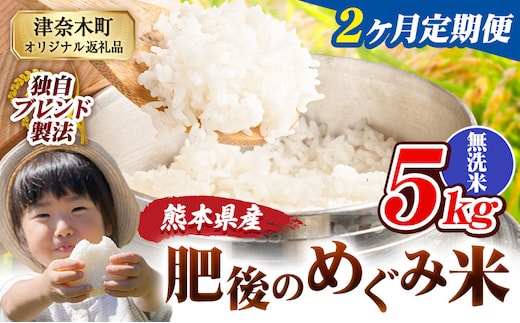 【2ヶ月定期便】無洗米 熊本県産 ブレンド米 肥後のめぐみ米 5kg 熊本県産 ふるさと納税 米 こめ ふるさとのうぜい コメ お米 おこめ《お申込み翌月から出荷》---tn_hmgtei_23000_5kg_m_mo2---