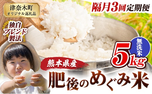 【3回隔月定期便】無洗米 熊本県産 ブレンド米 肥後のめぐみ米 5kg 熊本県産 ふるさと納税 米 こめ ふるさとのうぜい コメ お米 おこめ《お申込み翌月から出荷》---tn_hmgtei_34500_5kg_m_ev2mo3---