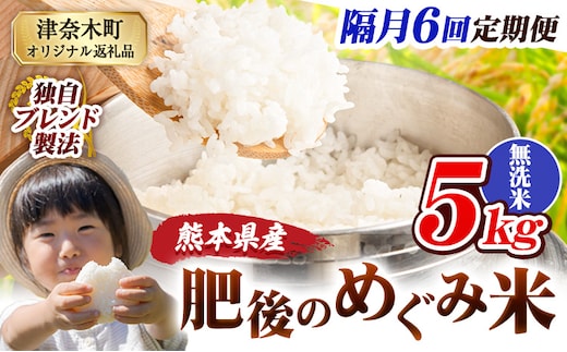 【6回隔月定期便】無洗米 熊本県産 ブレンド米 肥後のめぐみ米 5kg 熊本県産 ふるさと納税 米 こめ ふるさとのうぜい コメ お米 おこめ《お申込み翌月から出荷》---tn_hmgtei_69000_5kg_m_ev2mo6---